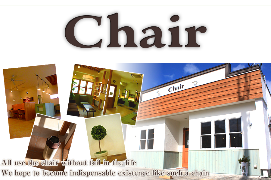三木市 美容室 【Chair(チェアー）】美容院 三木 トリートメント カラー パーマ エクステ